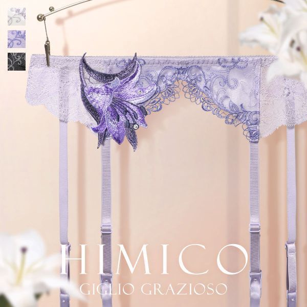 20％OFF【メール便(6)】 HIMICO たおやかに優しく咲き誇る Giglio Grazioso ガーターベルト ML 015series ランジェリー